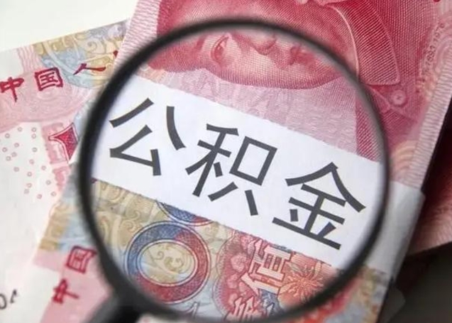 微信流水会影响公积金吗_秦皇岛公积金代办在职离职封存服务