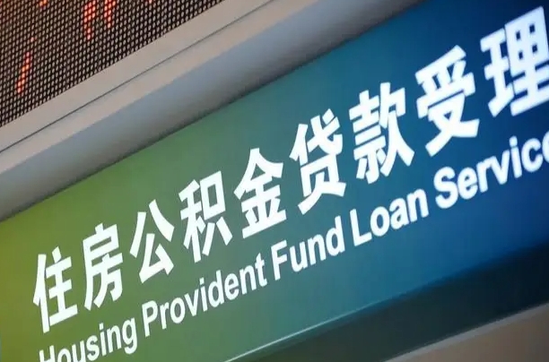 对冲公积金贷款余额_秦皇岛公积金代办在职离职封存服务